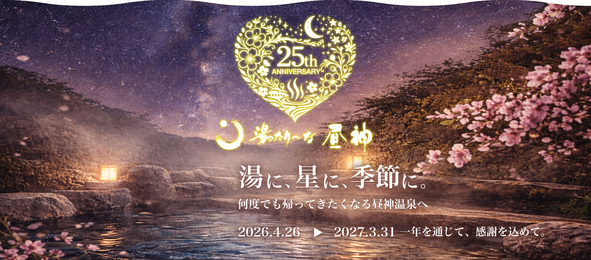 湯に、星に、季節に。おかげさまで25周年